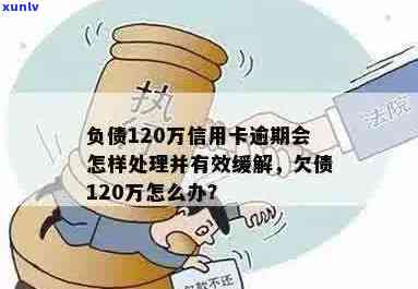 信用卡负债120万逾期的处理与处罚：全额欠款的影响及应对策略