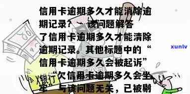 信用卡逾期后异常状态解除时间以及如何恢复正常使用的相关指南