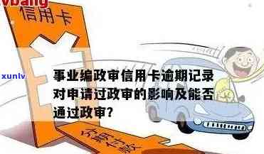 事业单位信用卡逾期后如何恢复信用并继续贷款？解答常见疑问