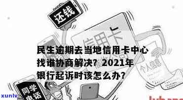 解决民生银行信用卡逾期问题：如何联系当地信用卡中心进行协商还款