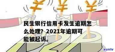 2021年民生银行信用卡逾期：起诉风险、解决 *** 及信用修复全解析