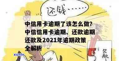 2021年中信信用卡逾期政策详解：如何应对逾期还款、罚息与影响