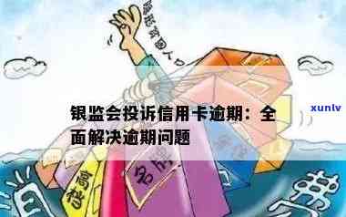 信用卡逾期银监会规定是什么？什么时候出台的？