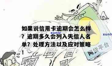 信用卡逾期黑名单：触发时间、后果及解决 *** 全方位解析