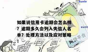 信用卡逾期黑名单：触发时间、后果及解决 *** 全方位解析