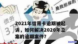 信用卡逾期被诉书：如何应对、申诉流程及解决 *** 全面解析