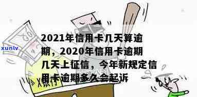 逾信用卡逾期多久上：2021年信用卡逾期几天及会上吗？