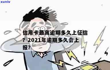 逾信用卡逾期多久上：2021年信用卡逾期几天及会上吗？