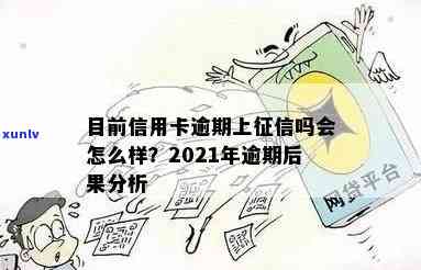 逾信用卡逾期多久上：2021年信用卡逾期几天及会上吗？