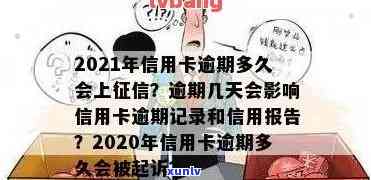 逾信用卡逾期多久上：2021年信用卡逾期几天及会上吗？