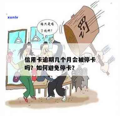 信用卡停卡时间解析：逾期多久会被停卡？如何避免停卡？