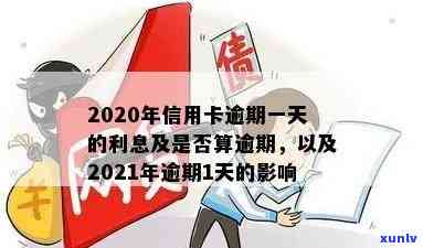 信用卡总逾期1天怎么办？2020年与XXXX年逾期一天的补救措及影响分析