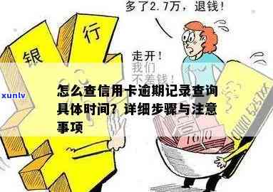 如何查询信用卡逾期记录及具体时间？了解详细步骤和注意事项