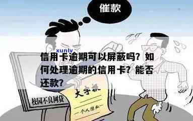 新欠信用卡逾期被屏蔽怎么办？如何办理？信用卡逾期无法使用解决办法。