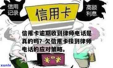 律师因信用卡逾期问题 *** 联系，引发了什么情况？