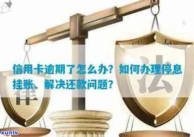 信用卡逾期未还款是否违法？如何解决停息挂账问题？