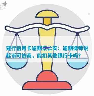 欠建行信用卡逾期：律师说起诉前可否协商处理？