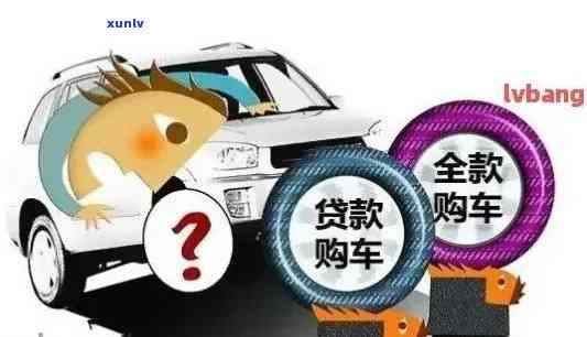 信用卡逾期全款买车：能否实现？