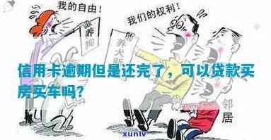 信用卡逾期全款买车：能否实现？