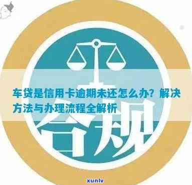 信用卡逾期后全款购车，能否继续办理贷款？了解详细流程和条件