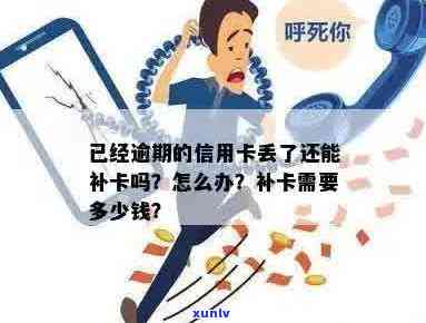 已经逾期的信用卡丢了还能补卡吗？费用是多少？