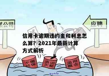 2021年信用卡逾期违约金标准：计算方式与法律规定