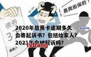 2020年信用卡逾期多久会寄起诉书：家人、黑名单与起诉时间全解析