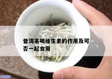 一杯普洱茶的维生素