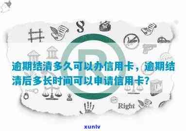 逾期后的信用卡申请时间：结清信用记录后多久能办理？