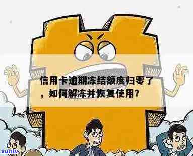 逾期了信用卡：额度为零、被冻结、积分还能用吗？如何解封和激活？