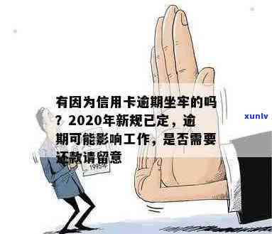 2020年信用卡使用新标准：逾期还款或将影响信用，小心谨避免坐牢！