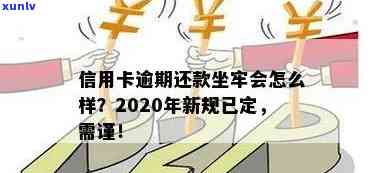 2020年信用卡使用新标准：逾期还款或将影响信用，小心谨避免坐牢！