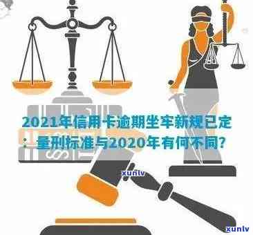 2021年信用卡逾期坐牢新规已定：量刑与相关法律解读