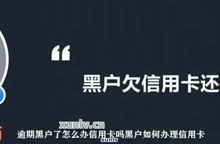 信用卡逾期多久能提醒还款成功，欠信用卡逾期多久后会黑名单