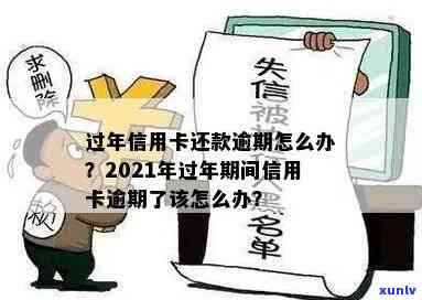 2021年信用卡逾期还款时间及处理 *** 全面解析：逾期几天该如何应对？