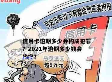 2021年信用卡逾期量刑：多少钱会坐牢？