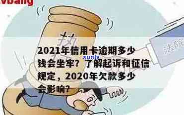 2021年信用卡逾期量刑：多少钱会坐牢？