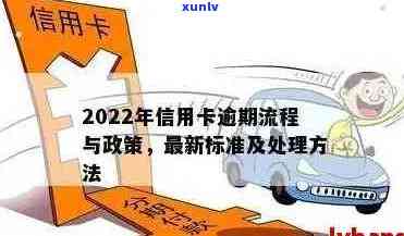 2022年信用卡逾期流程：怎么办、最新标准及政策