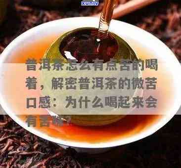 普洱茶后味发苦是好茶吗？去掉与标题无关的字后