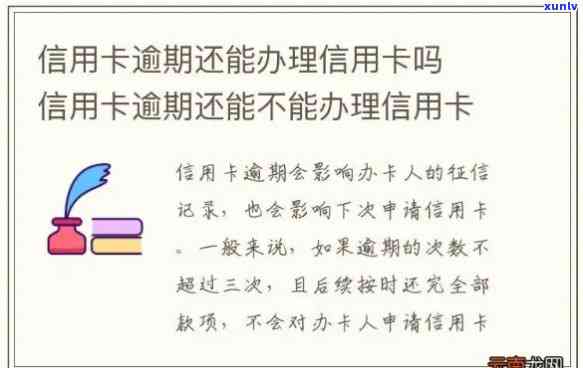 逾期后再办理信用卡会怎么样：逾期录是否影响新卡申请及审批？