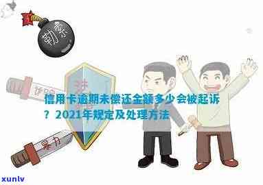 2021年信用卡逾期后果解析：逾期还款、信用评分受损及法律责任全方位解答