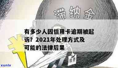 2021年信用卡逾期后果解析：逾期还款、信用评分受损及法律责任全方位解答