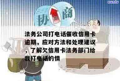 法务公司打 *** 信用卡逾期处理办法