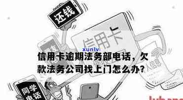 法务公司打 *** 信用卡逾期处理办法