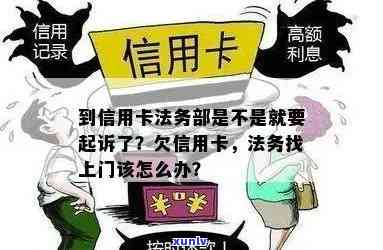 逾期信用卡还款难题：法务上门应对策略大揭秘