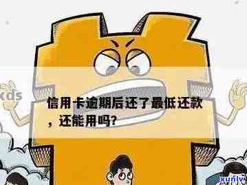 逾期10天后还款的信用卡，是否还可以继续使用？