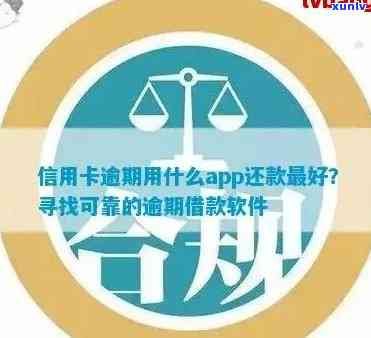 '有没有信用卡逾期也能借款的软件？有这样的应用吗？'