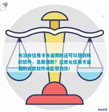 '有没有信用卡逾期也能借款的软件？有这样的应用吗？'