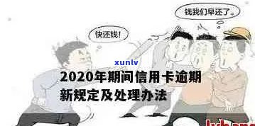 2020年信用卡还款新政策：逾期与信用无关，更低还款额有所调整