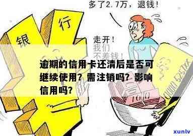 逾期还款的信用卡：是否应该注销，还是还清后继续使用？